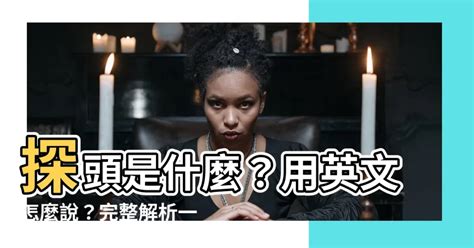 探頭張望 意思